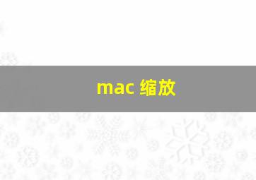 mac 缩放